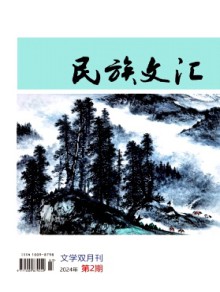 民族文汇杂志